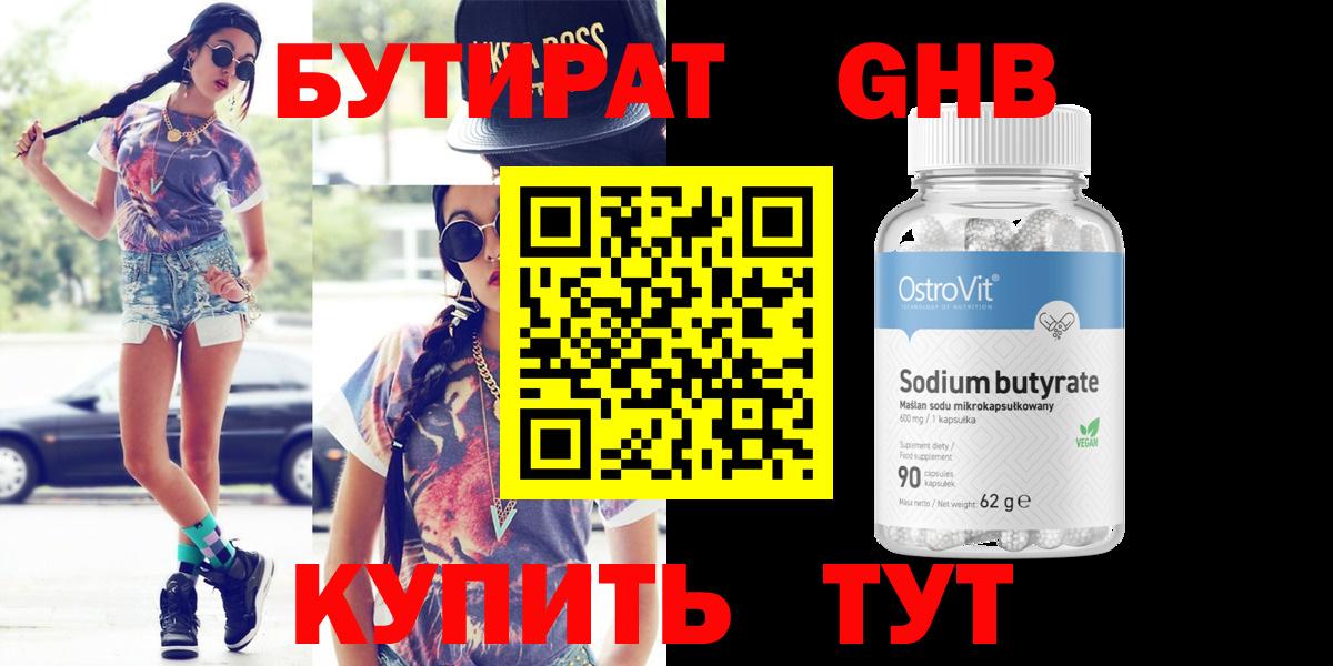 БУТИРАТ Butirat Зеленодольск