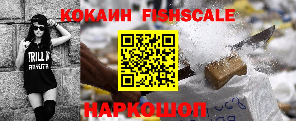 КОКАИН FishScale  Вход с VPN  Зеленодольск  Кокаин  COCAIN 99% 